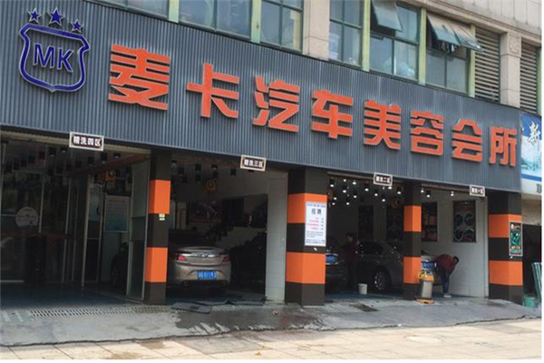 麦卡汽车美容加盟 技术服务的核心优势解析