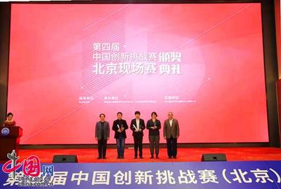 第四届中国创新挑战赛(北京)现场赛 高质量科技成果转化的新引擎