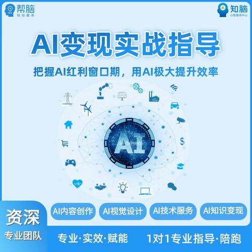 AI变现全路径实战指南 从内容创作到技术服务的系统化落地